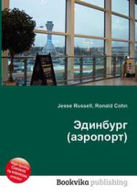 Эдинбург (аэропорт)