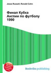 Финал Кубка Англии по футболу 1990