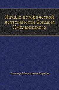 Начало исторической деятельности Богдана Хмельницкого