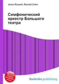Симфонический оркестр Большого театра