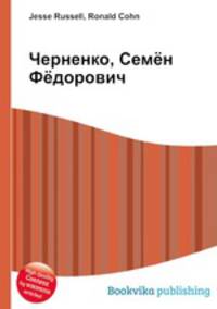 Черненко, Семён Фёдорович