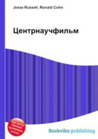 Центрнаучфильм