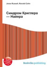 Синдром Криглера — Найяра