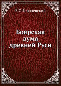 Боярская дума древней Руси
