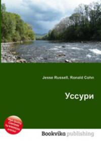 Уссури
