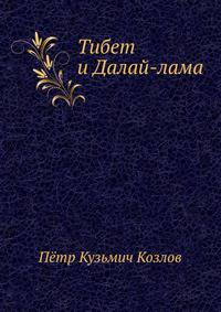 Тибет и Далай-лама
