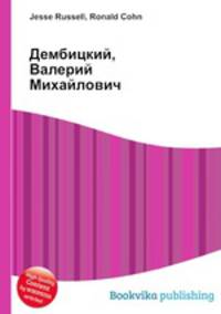 Дембицкий, Валерий Михайлович