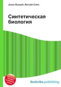 Синтетическая биология