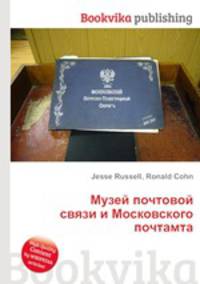 Музей почтовой связи и Московского почтамта