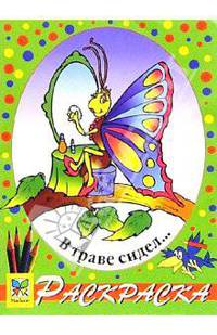 В траве сидел ... Раскраска.
