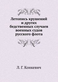 Летопись крушений и других бедственных случаев военных судов русского флота