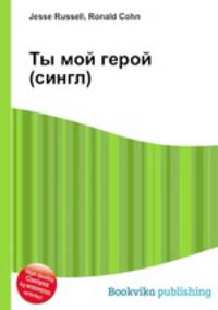 Ты мой герой (сингл)