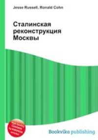 Сталинская реконструкция Москвы