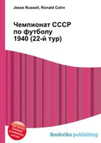 Чемпионат СССР по футболу 1940 (22-й тур)