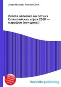 Лёгкая атлетика на летних Олимпийских играх 2008 — марафон (женщины)
