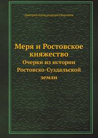 Меря и Ростовское княжество. Очерки из истории Ростовско-Суздальской земли