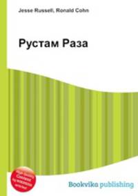Рустам Раза