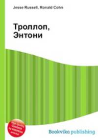 Троллоп, Энтони