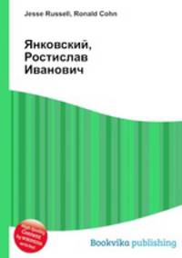 Янковский, Ростислав Иванович