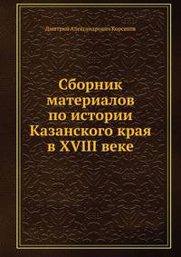 Сборник материалов по истории Казанского края в XVIII веке