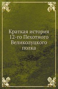 Краткая история 12-го Пехотного Великолуцкого полка