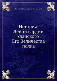 История Лейб-гвардии Уланского Его Величества полка