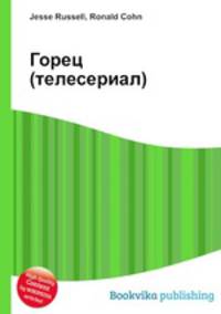 Горец (телесериал)