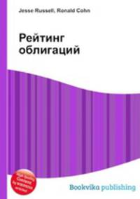 Рейтинг облигаций