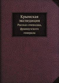 Крымская экспедиция. Рассказ очевидца, французского генерала