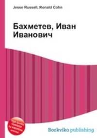 Бахметев, Иван Иванович