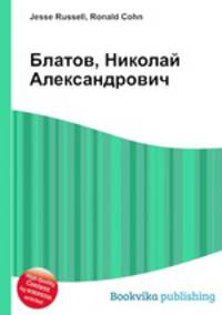 Блатов, Николай Александрович