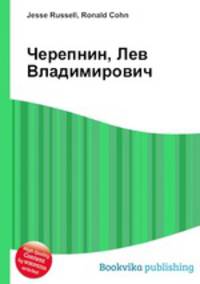 Черепнин, Лев Владимирович