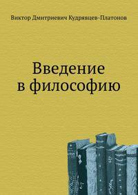 Введение в философию