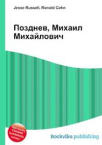 Позднев, Михаил Михайлович