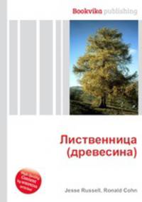 Лиственница (древесина)