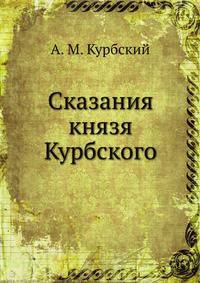 Сказания князя Курбского