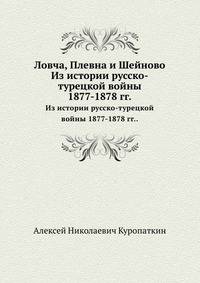 Ловча, Плевна и Шейново. Из истории русско-турецкой войны 1877-1878 гг..