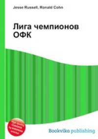 Лига чемпионов ОФК