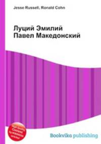 Луций Эмилий Павел Македонский