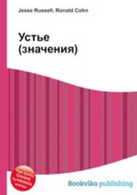 Устье (значения)