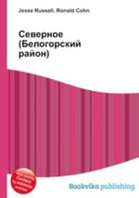 Северное (Белогорский район)