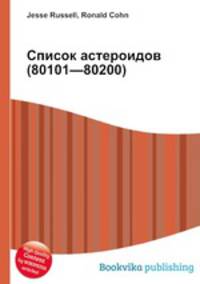 Список астероидов (80101—80200)
