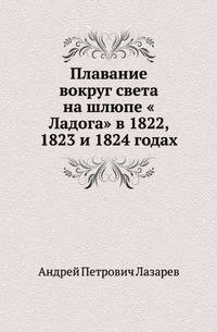 Плавание вокруг света на шлюпе "Ладога" в 1822, 1823 и 1824 годах
