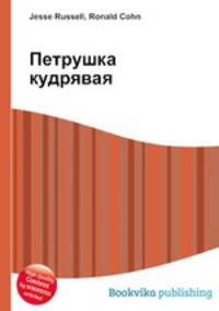 Петрушка кудрявая