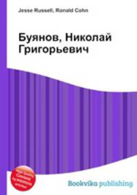 Буянов, Николай Григорьевич