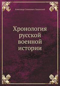 Хронология русской военной истории