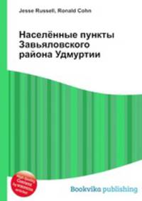 Населённые пункты Завьяловского района Удмуртии