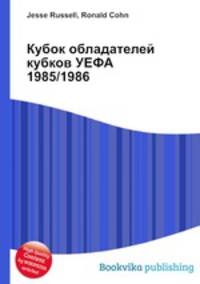 Кубок обладателей кубков УЕФА 1985/1986