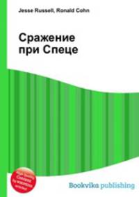 Сражение при Спеце