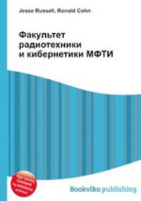 Факультет радиотехники и кибернетики МФТИ